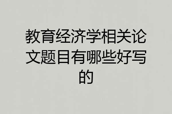 教育经济学相关论文题目有哪些好写的