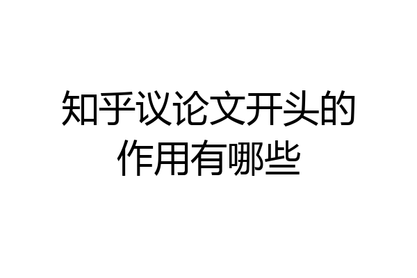 知乎议论文开头的作用有哪些