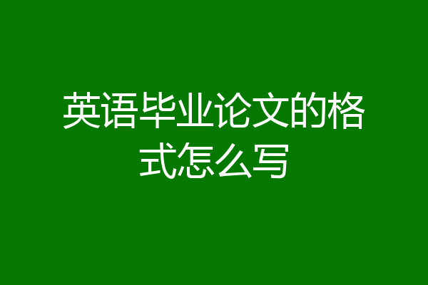 英语毕业论文的格式怎么写