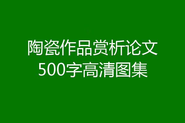 陶瓷作品赏析论文500字高清图集