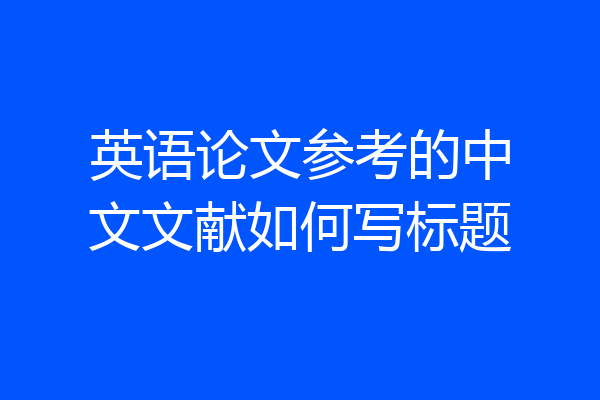 英语论文参考的中文文献如何写标题
