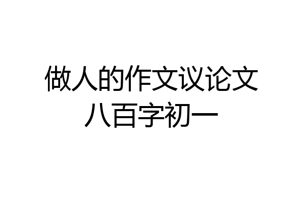 做人的作文议论文八百字初一