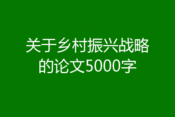 关于乡村振兴战略的论文5000字