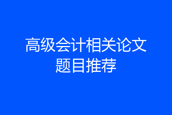 高级会计相关论文题目推荐