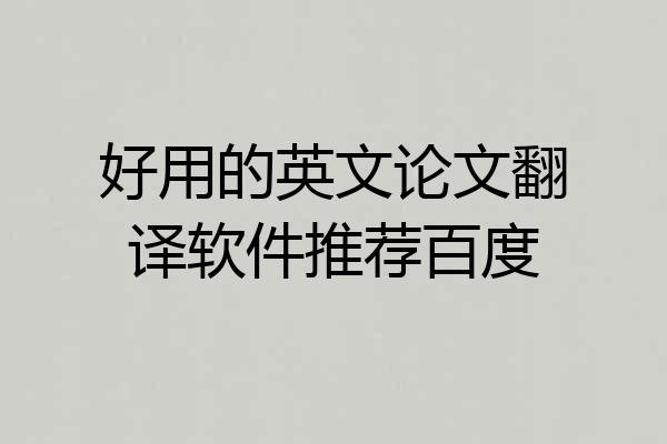 好用的英文论文翻译软件推荐百度