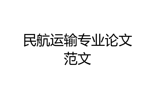 民航运输专业论文范文