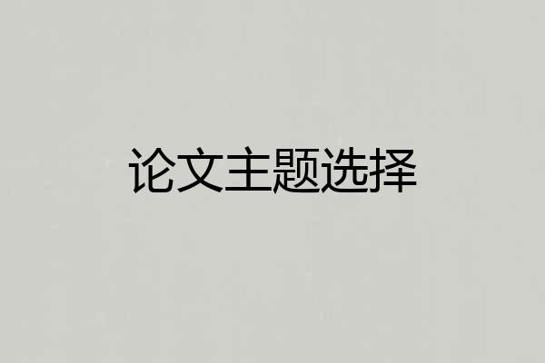 论文主题选择