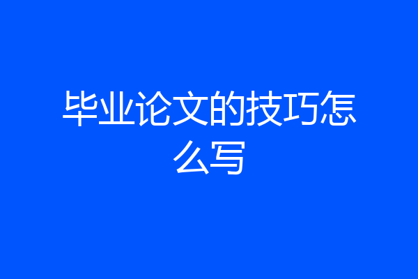 毕业论文的技巧怎么写