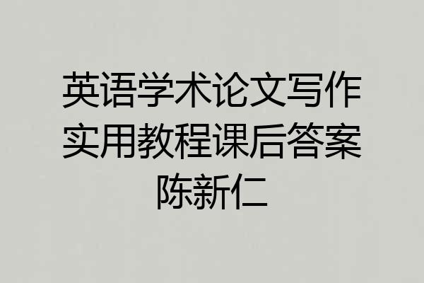 英语学术论文写作实用教程课后答案陈新仁