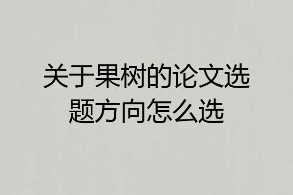 关于果树的论文选题方向怎么选