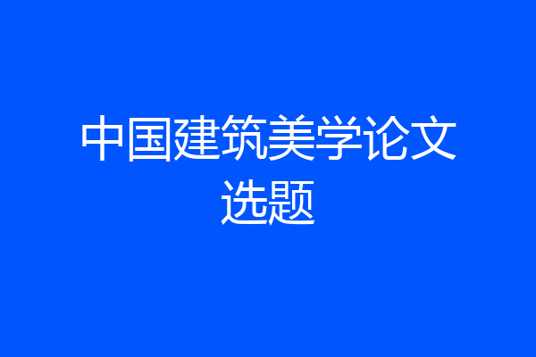 中国建筑美学论文选题