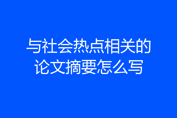 与社会热点相关的论文摘要怎么写