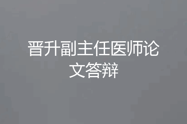 晋升副主任医师论文答辩