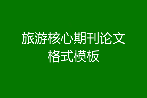 旅游核心期刊论文格式模板