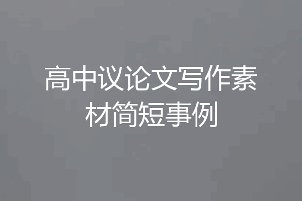 高中议论文写作素材简短事例