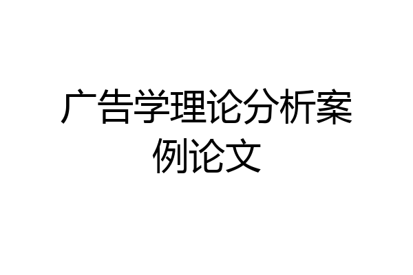 广告学理论分析案例论文