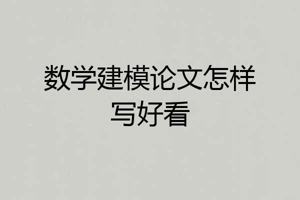 数学建模论文怎样写好看