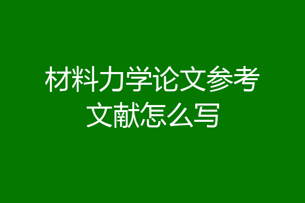 材料力学论文参考文献怎么写