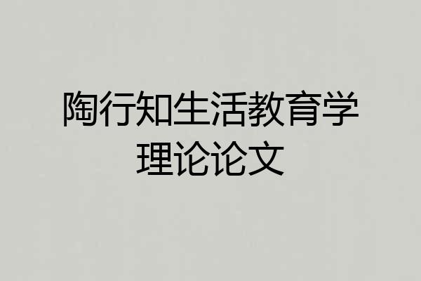 陶行知生活教育学理论论文