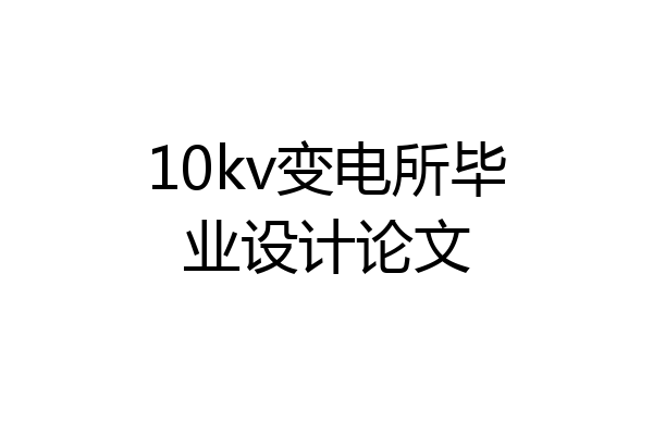 10kv变电所毕业设计论文