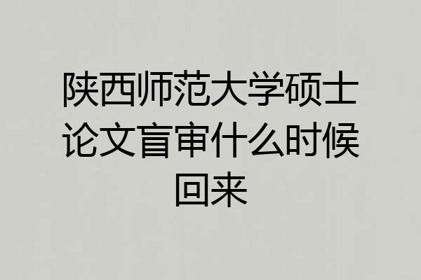 陕西师范大学硕士论文盲审什么时候回来
