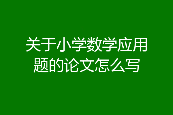 关于小学数学应用题的论文怎么写