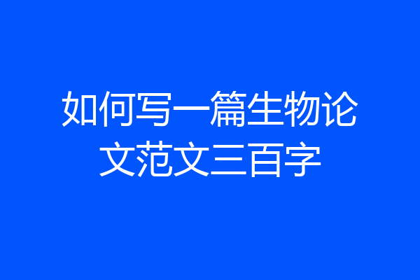 如何写一篇生物论文范文三百字