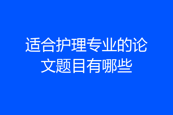 适合护理专业的论文题目有哪些