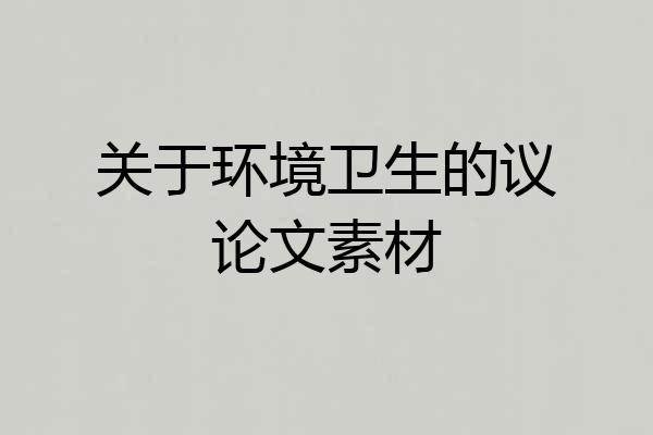 关于环境卫生的议论文素材