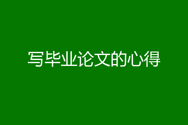 写毕业论文的心得