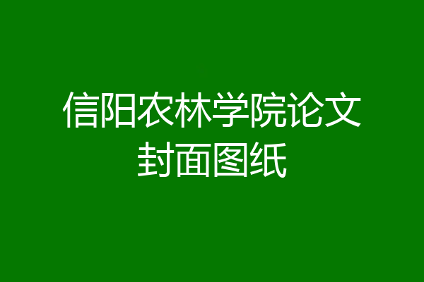 信阳农林学院论文封面图纸