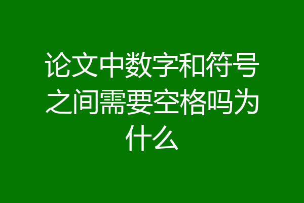 论文中数字和符号之间需要空格吗为什么