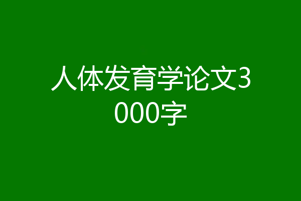 人体发育学论文3000字