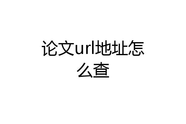 论文url地址怎么查