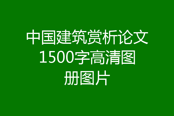 中国建筑赏析论文1500字高清图册图片