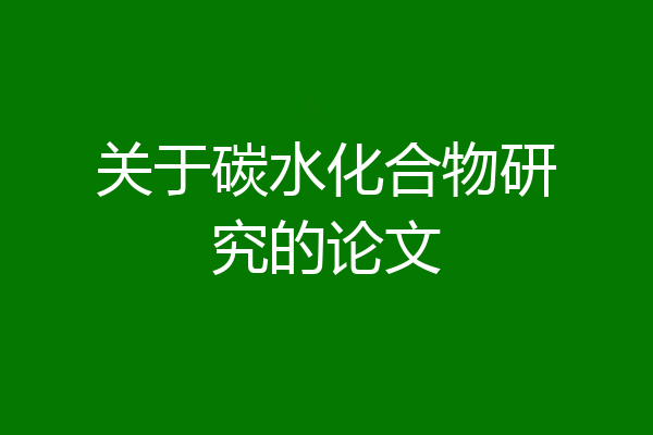 关于碳水化合物研究的论文