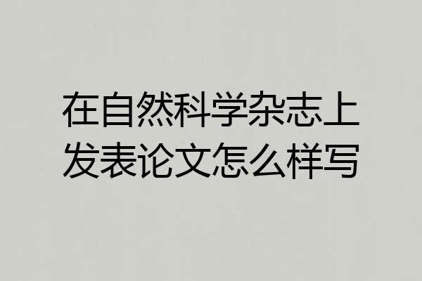 在自然科学杂志上发表论文怎么样写