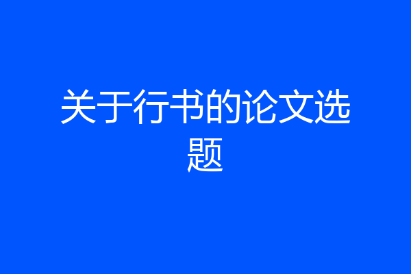 关于行书的论文选题
