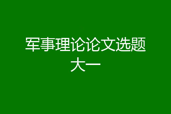 军事理论论文选题大一