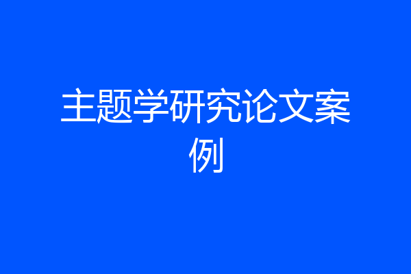 主题学研究论文案例