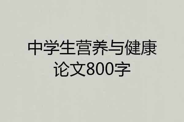 中学生营养与健康论文800字