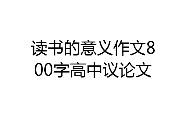 读书的意义作文800字高中议论文