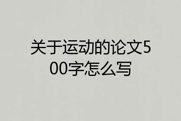 关于运动的论文500字怎么写
