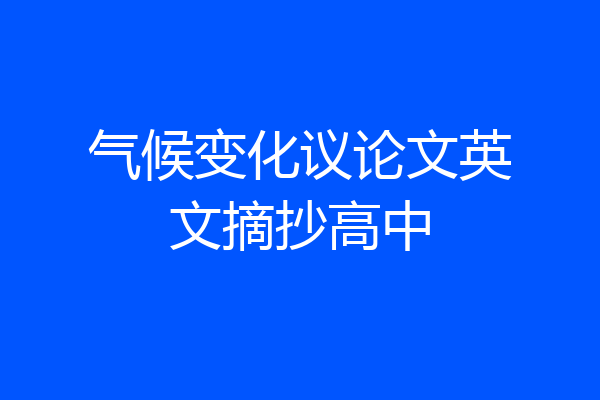 气候变化议论文英文摘抄高中