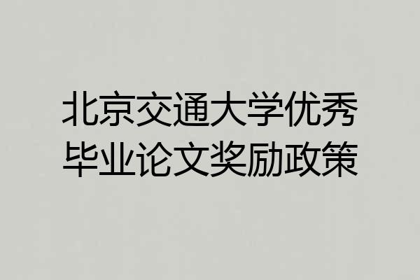 北京交通大学优秀毕业论文奖励政策