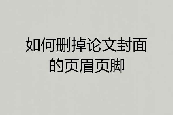 如何删掉论文封面的页眉页脚