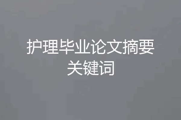 护理毕业论文摘要关键词