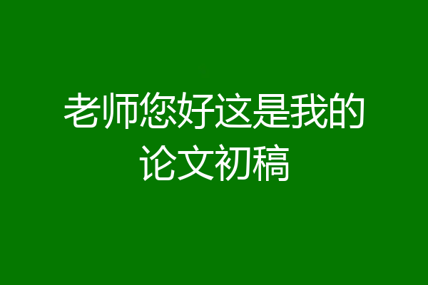 老师您好这是我的论文初稿