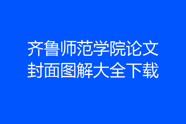 齐鲁师范学院论文封面图解大全下载