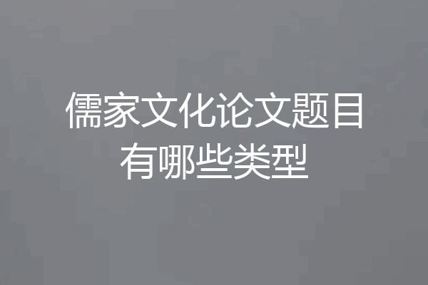 儒家文化论文题目有哪些类型